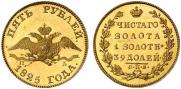 5 roubles 1825 year