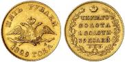 5 рублей 1829 года