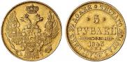 5 рублей 1843 года