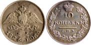 10 kopecks 1826 year
