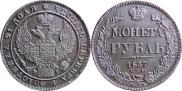 1 рубль 1837 года