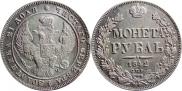 1 рубль 1842 года