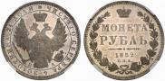 1 рубль 1852 года