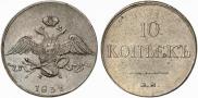 10 kopecks 1832 year