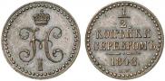 1/2 копейки 1848 года