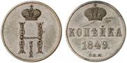 1 kopeck 1849 year