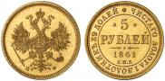 5 рублей 1861 года