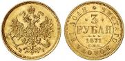 3 рубля 1871 года