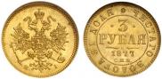 3 roubles 1877 year