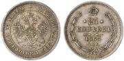 25 копеек 1863 года
