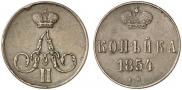 1 копейка 1854 года