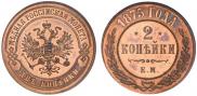 2 копейки 1875 года