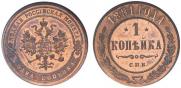 1 копейка 1881 года