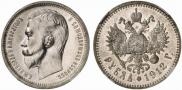 1 рубль 1912 года