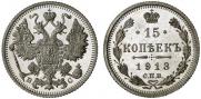 15 kopecks 1913 year
