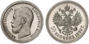 50 kopecks 1899 year