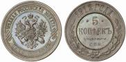 5 kopecks 1912 year