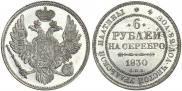 6 roubles 1830 year
