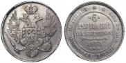 6 roubles 1833 year