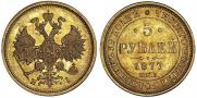 5 рублей 1877 года
