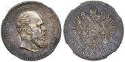 1 rouble 1891 year