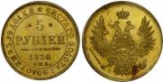 5 рублей 1850 года