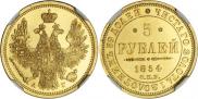 5 рублей 1854 года