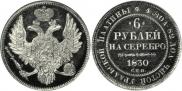 6 roubles 1830 year