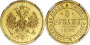5 рублей 1866 года