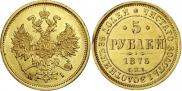 5 roubles 1876 year