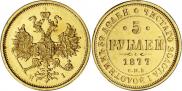 5 рублей 1877 года