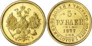 5 рублей 1877 года