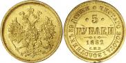 5 рублей 1882 года