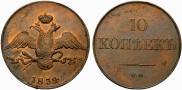 10 копеек 1834 года