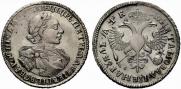 1 рубль 1720 года