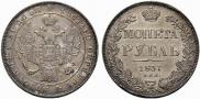 1 рубль 1837 года
