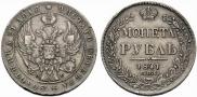 1 рубль 1841 года