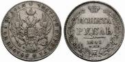 1 рубль 1841 года