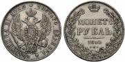 1 rouble 1843 year