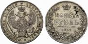 1 рубль 1847 года