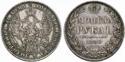 1 рубль 1850 года