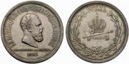 1 рубль 1883 года