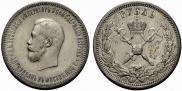 1 рубль 1896 года