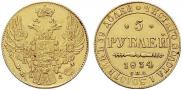5 рублей 1834 года