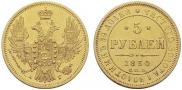 5 рублей 1850 года