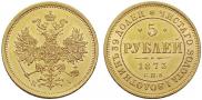 5 рублей 1873 года