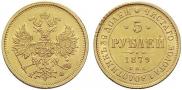 5 roubles 1879 year