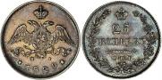 25 копеек 1829 года