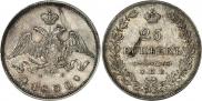 25 kopecks 1830 year