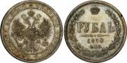 1 rouble 1870 year